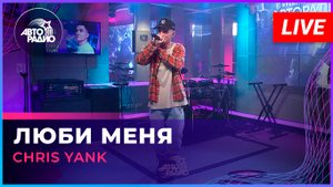Chris Yank - Люби Меня (LIVE @ Авторадио)