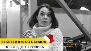 Бекстейдж со съемок новогоднего ролика