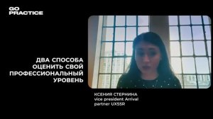 Как оценить свой профессиональный опыт | Ксения Стернина | Лондон