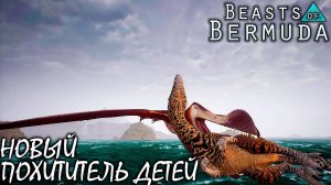 НОВЫЙ ЛЕТУН И ОКЕАН | ТРОПЕОГНАТ ПОХИТИТЕЛЬ ДЕТЕЙ | BEASTS OF BERMUDA ► Прохождение 11 Серия