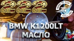 BMW K1200LT Замена масла и фильтра. И что же может пойти не так? Да у вас 100% нет инструмента)))