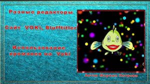 Голосовые модели (Voki BluffTitler)