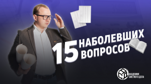 15 Наболевших Вопросов Сметчика || Академия Сметного Дела