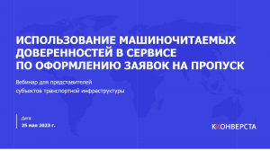 Использование машиночитаемых доверенностей в сервисе по оформлению заявок на пропуск в морские порты