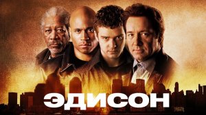 Эдисон / Edison (2005)