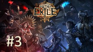 Прохождение Path of Exile - Часть 3