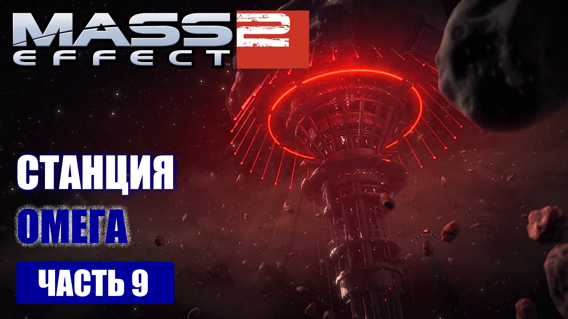 Mass Effect 2 прохождение - СТАНЦИЯ ОМЕГА (русская озвучка) #09