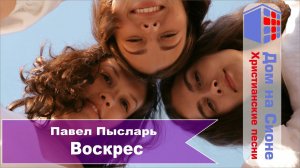 Павел Пысларь. Воскрес
