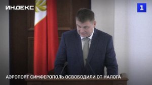 Аэропорт Симферополь освободили от налога