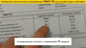 Пластинчатый разборный теплообменник SN07-45 для нагрева бассейна объемом 114м3.