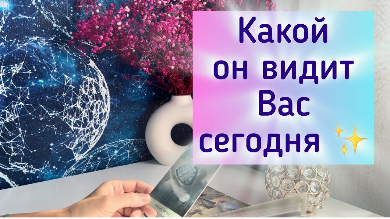 Какой он видит Вас сегодня? смотреть онлайн