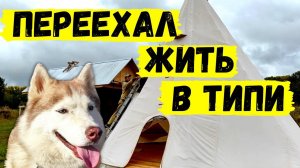 Переезжаю жить в ТИПИ с ХАСКИ / Устанавливаю печку в ЧУМ / Зимовка в ТИПИ / Глэмпинг #50