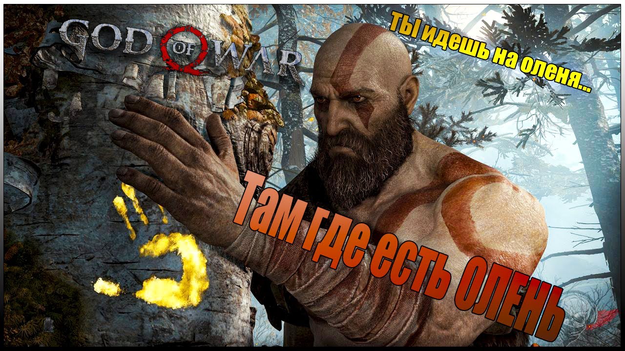 God of War - #1 Идем на Охоту! #1