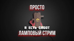 СОЛЯНКА СТРИМ / Я есть GROOT