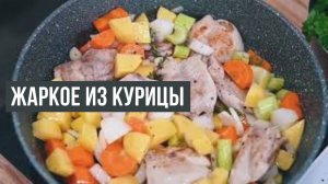 ЖАРКОЕ ИЗ КУРИЦЫ