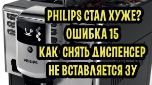 Кофемашины Philips стали хуже? Как снять диспенсер для чистки.  Снимаем застрявший ЗУ. Error 15.