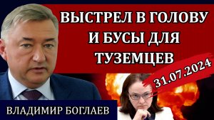 Сводки (31.07.24): Набиуллина и война, крах этой пирамиды будет страшен / Владимир Боглаев