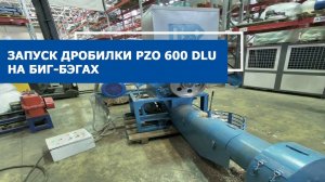 Запуск дробилки PZO 600 DLS на биг-бэгах