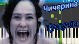 Чичерина - Ту-лу-ла (на пианино Synthesia)