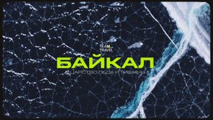 Путешествие в Царство льда и тишины. Зимний Байкал словами участников. TeamTravel.