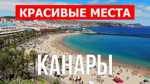 Канары, Испания | Пляжи, туризм, места, природа, обзор | 4к видео | Канарские острова с дрона
