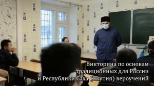 В учреждениях УФСИН организованы мероприятия в рамках всероссийской недели межрелигиозного диалога.