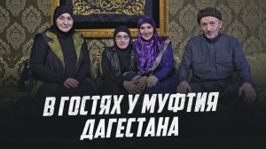 В ГОСТЯХ У МУФТИЯ ДАГЕСТАНА