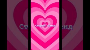 Какой тренд ты знаешь лучше 💖 старый или новый 💖