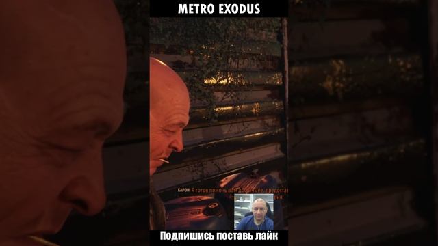 EXODUS Барон #метроисход #metroexodus #метро