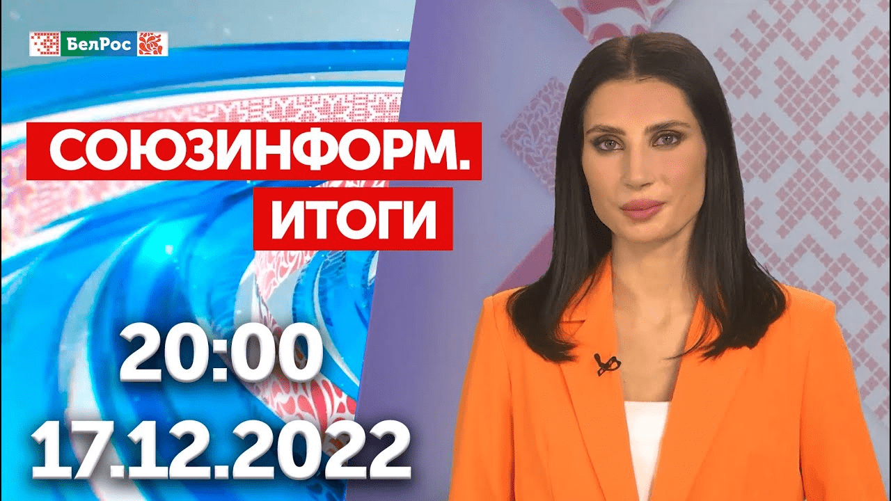 Союзинформ. Итоги | 17.12.2022