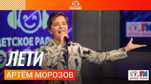 Артём Морозов - Лети (Выступление на Детском радио)