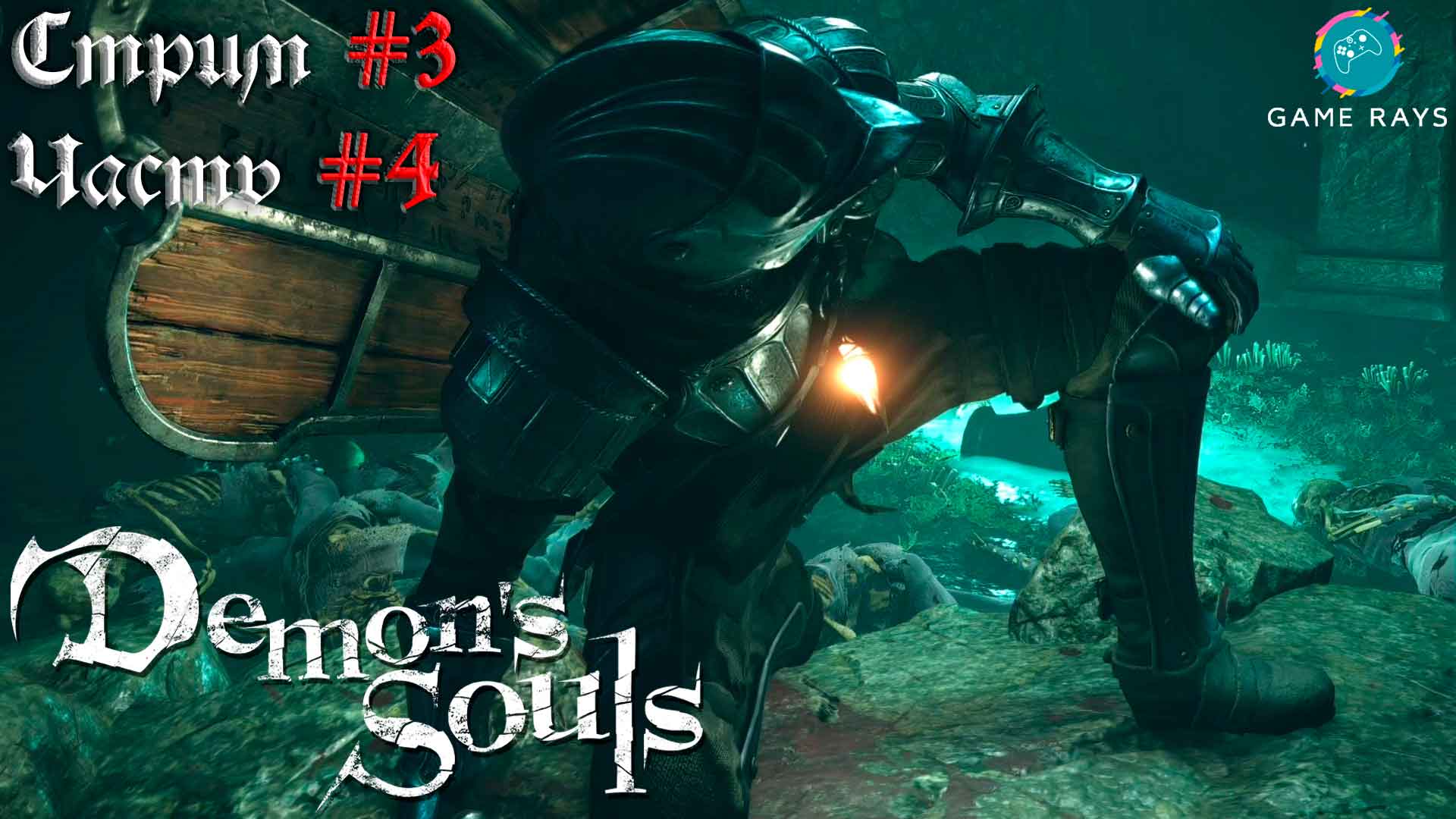 Запись стрима - Demon's Souls #3-4 ➤ Внутренние покои