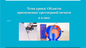 Технология 9 класс. Области применения трехмерной печати