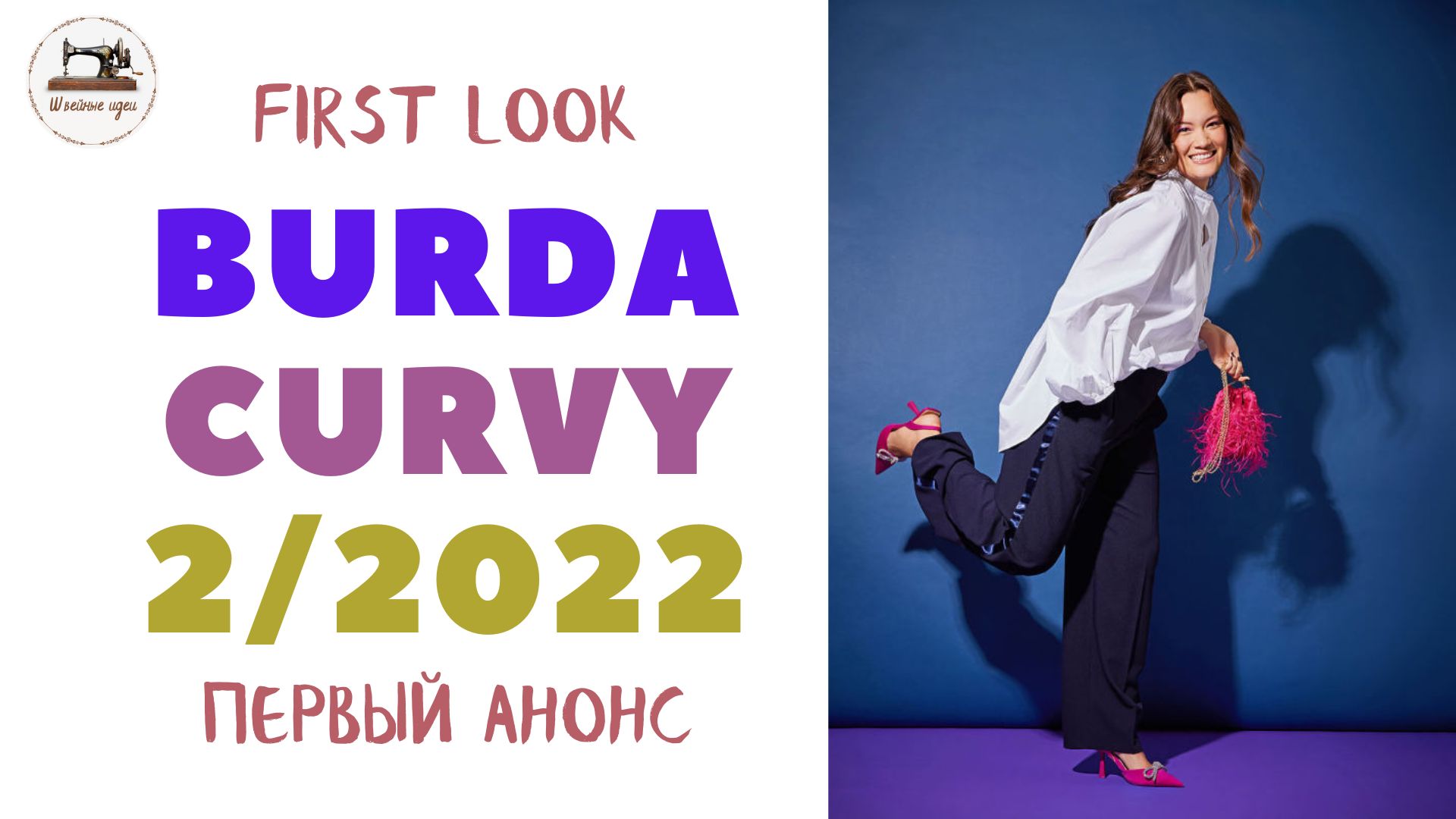 First look Burda CURVY 2/ 2022. Анонс журнала Burda Мода для полных