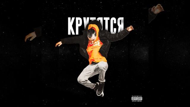 крутятся смотреть онлайн