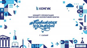 2023-10-20 Бэкстейдж концерта творческих коллективов КемГИК в г.Салаир