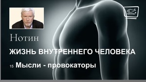 15. Жизнь внутреннего человека. Мысли - провокаторы