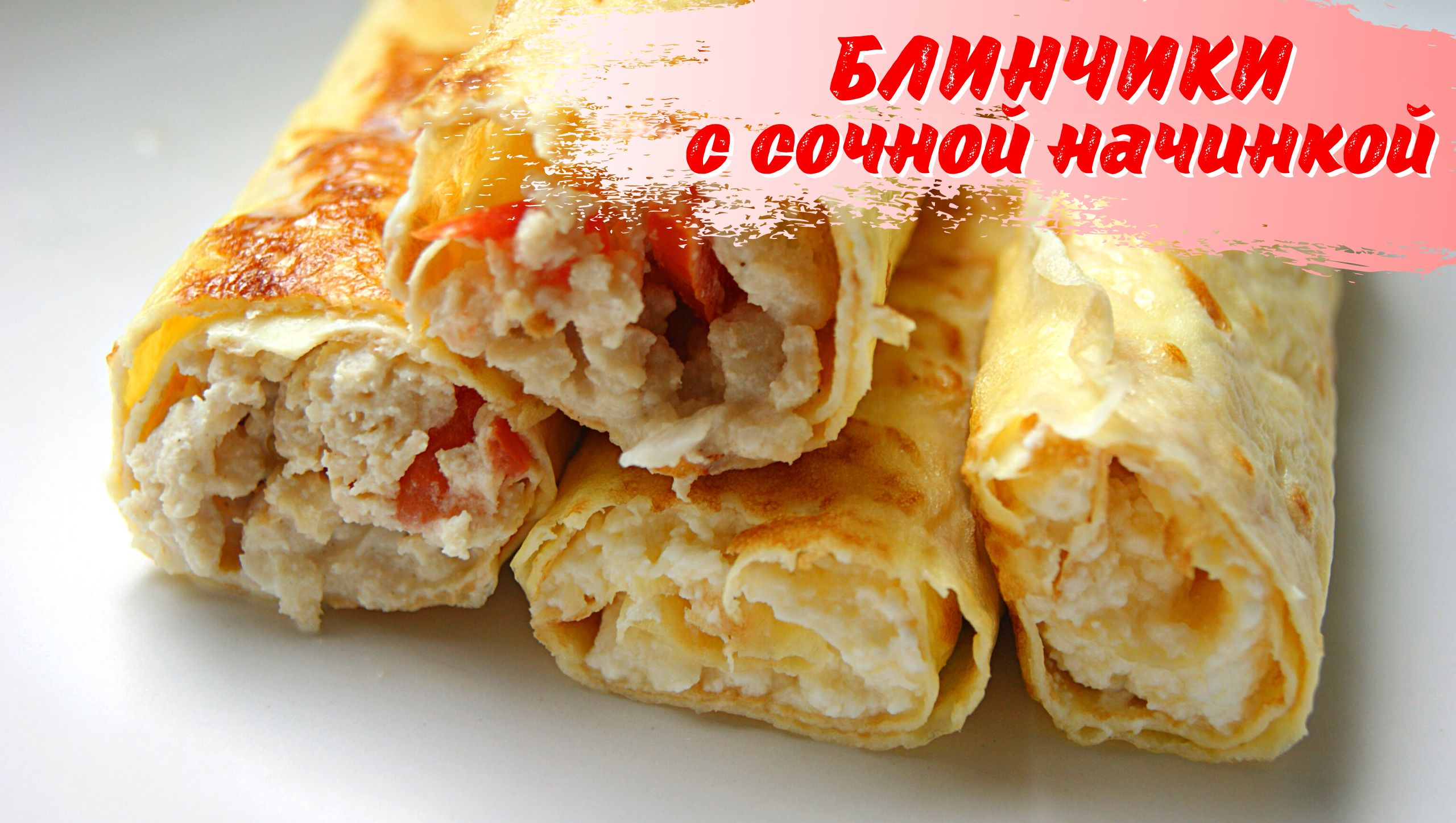 ПП начинки для блинов