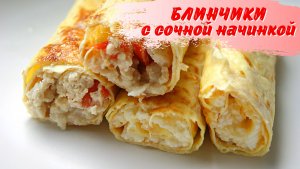 Блинчики без муки с сочной начинкой. Блинчики ПП, самый лучший диетический рецепт блинчиков.