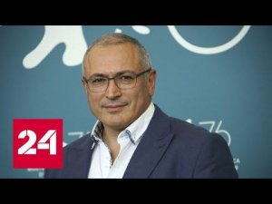 Ходорковский стал промоутером киевского режима - Россия 24