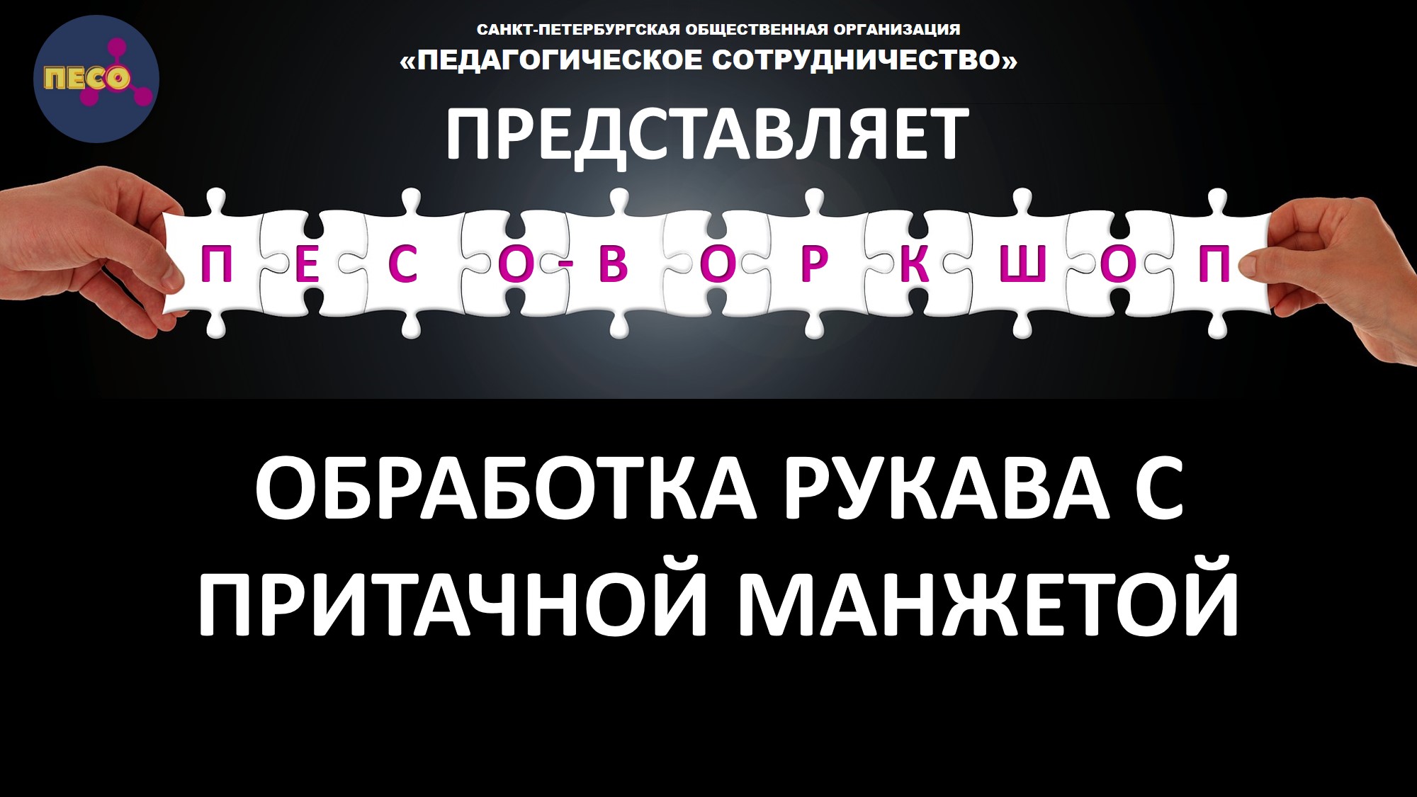 ОБРАБОТКА РУКАВА С ПРИТАЧНОЙ МАНЖЕТОЙ