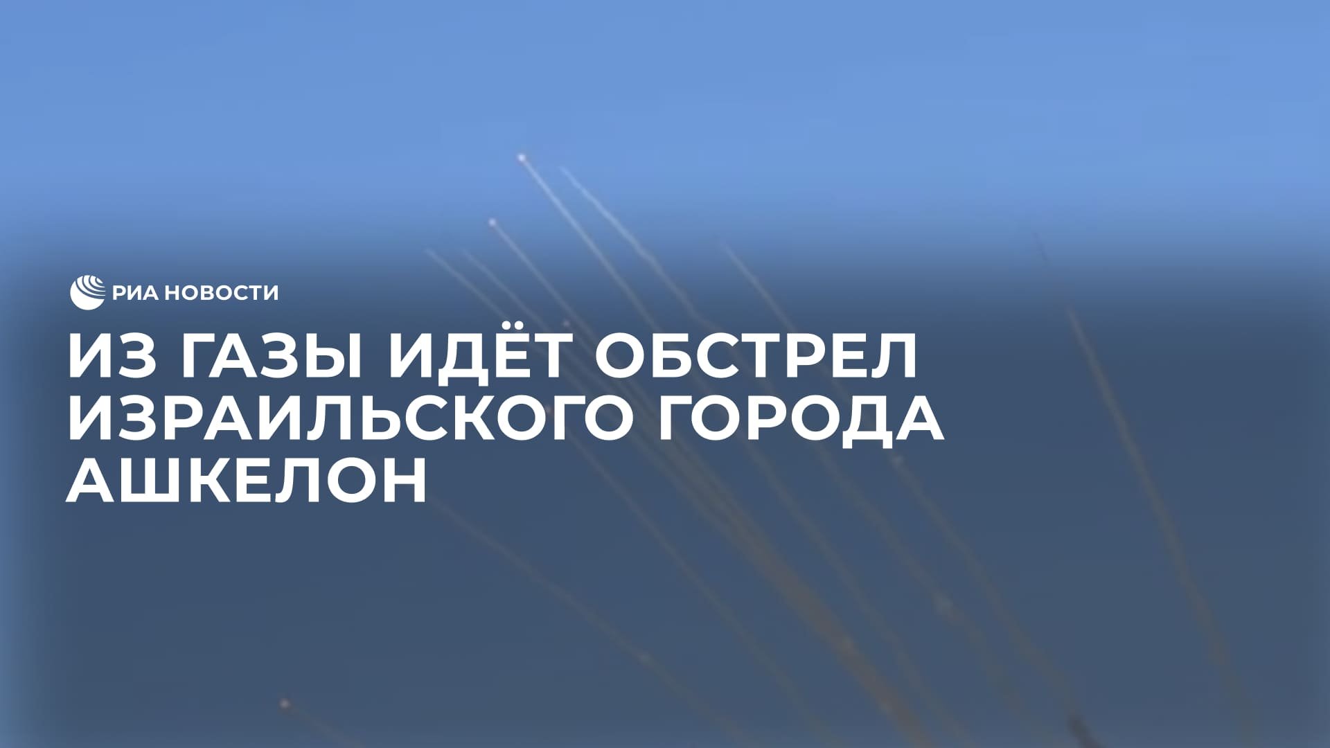Из Газы идёт обстрел израильского города Ашкелон