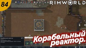 Закладка корабля.#84 RimWorld. Прохождение.