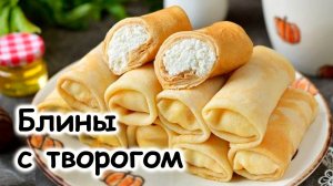 Блины с творогом. Тонкие блинчики на молоке