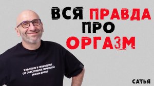 Сатья. Вся правда про оргазм