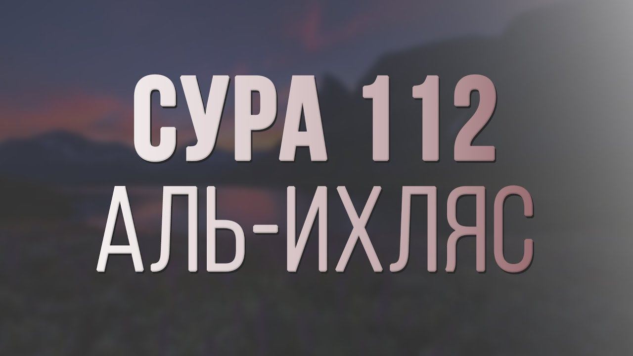 Сура аль Ихлас