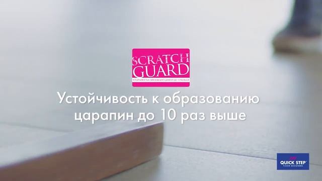 Ламинат Quick-Step с технологией ScratchGuard