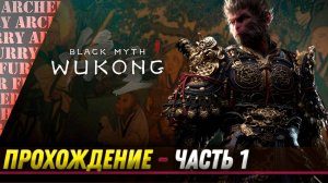 ПРОХОЖДЕНИЕ Black Myth: Wukong - ЧАСТЬ 1