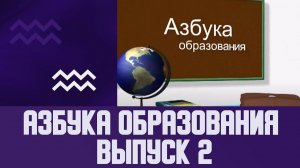 АЗБУКА ОБРАЗОВАНИЯ выпуск 2