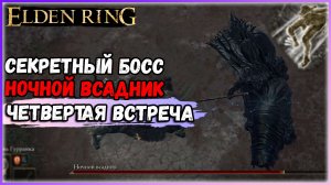 ELDEN RING НОЧНОЙ БОСС НОЧНАЯ КАВАЛЕРИЯ №4 Как получить Пепел войны поступь ищейки